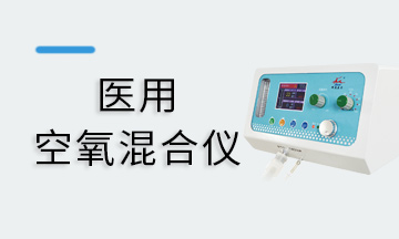 空氧混合仪